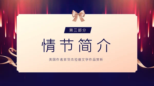 了不起的盖茨比小说赏析PPT课件读书分享