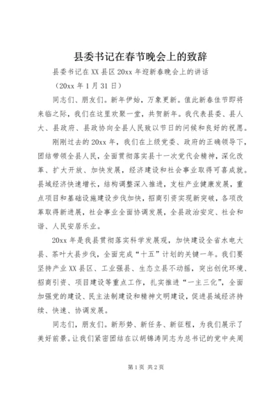 县委书记在春节晚会上的致辞 (4).docx