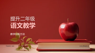 提升二年级语文教学