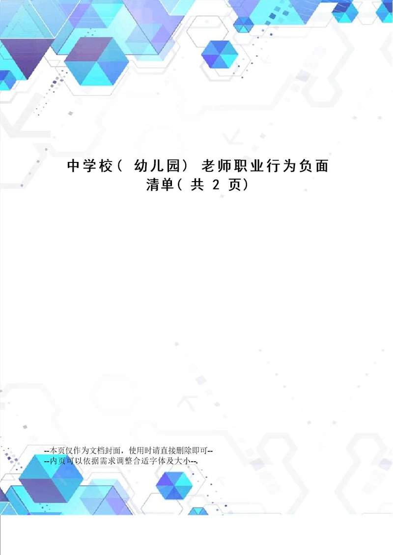 中小学教师职业行为负面清单