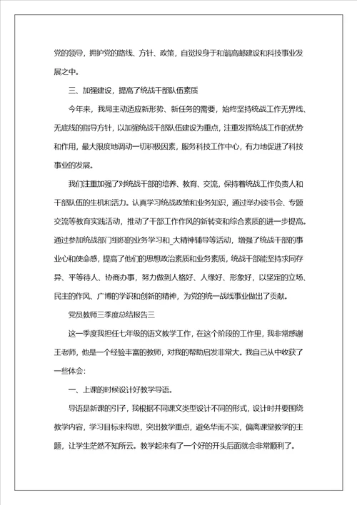 党员教师三季度总结报告