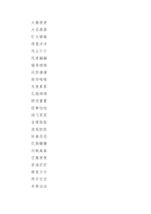 abcc式的四字词语.docx