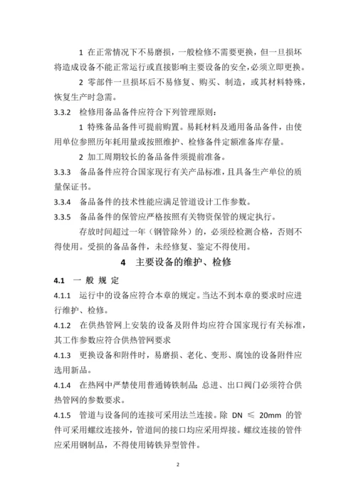 供热管网维修技术规程.docx