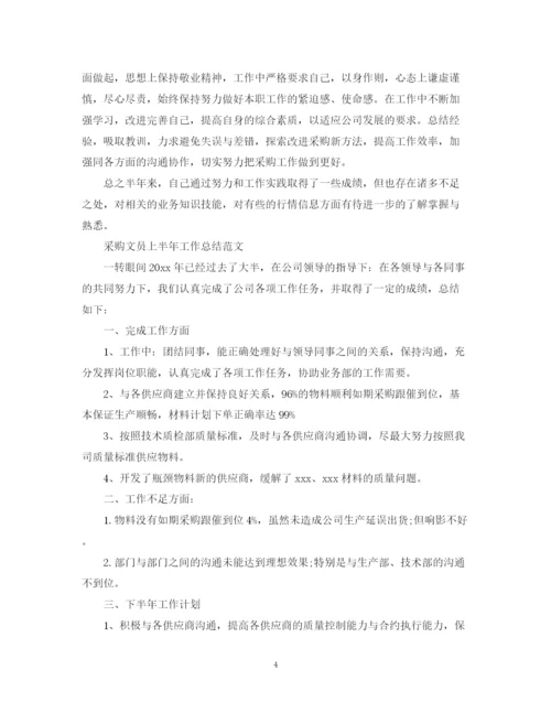 精编之采购文员上半年工作总结范文精选.docx