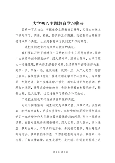 大学初心主题教育学习收获.docx