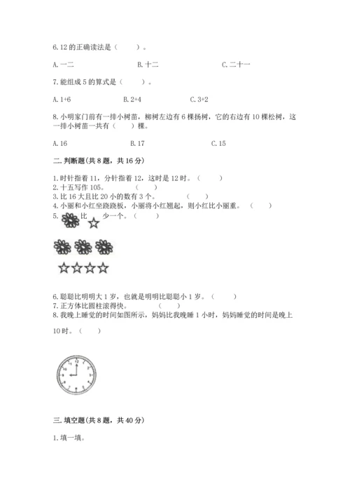 小学一年级上册数学期末测试卷附完整答案【考点梳理】.docx