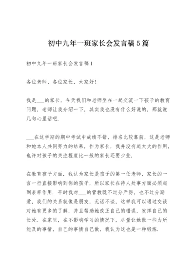 初中九年一班家长会发言稿5篇.docx