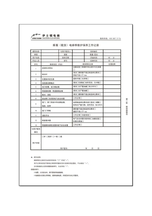 电梯维保管理专业方案.docx