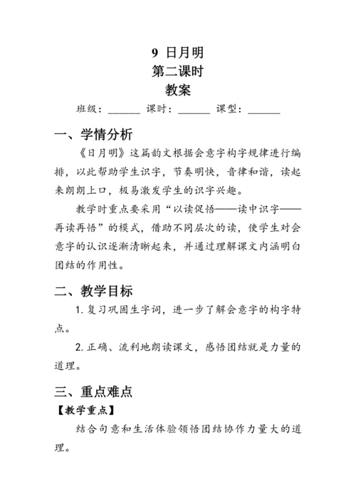 9《日月明》第二课时（教案）