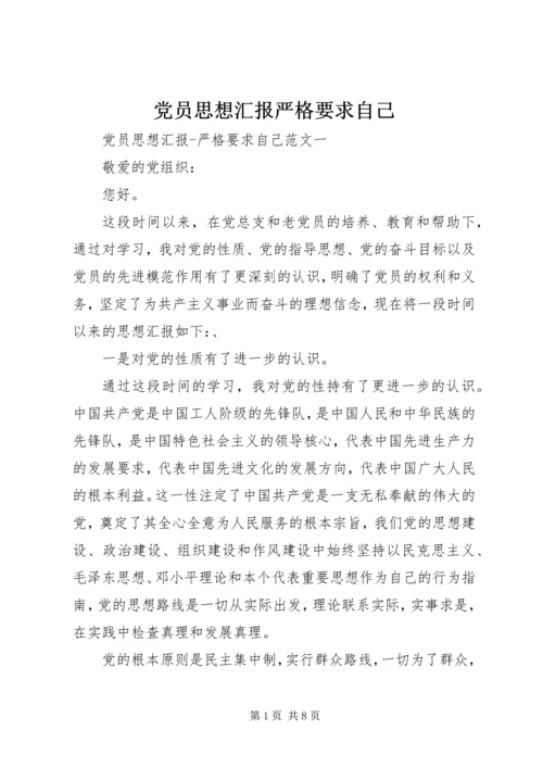 党员思想汇报严格要求自己.docx