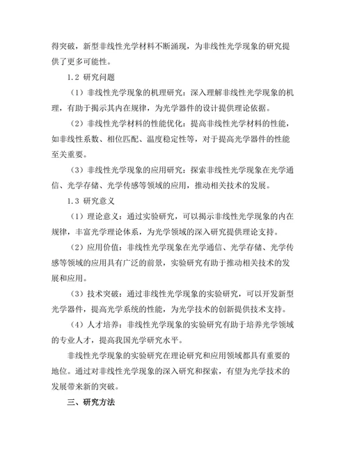 非线性光学现象的实验研究