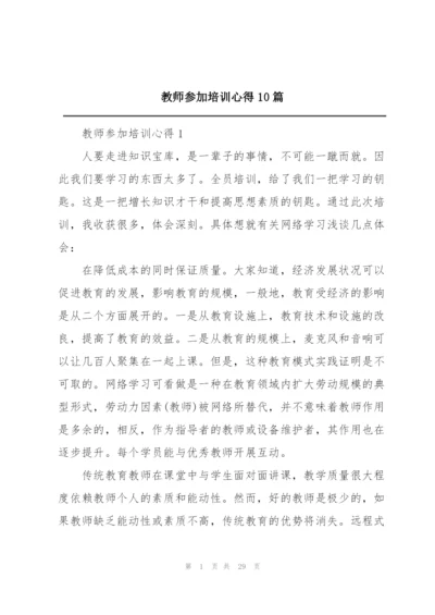 教师参加培训心得10篇.docx