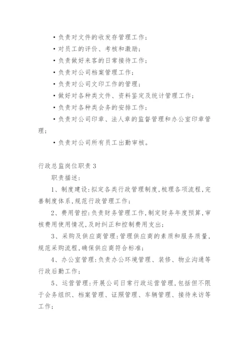 行政总监岗位职责.docx