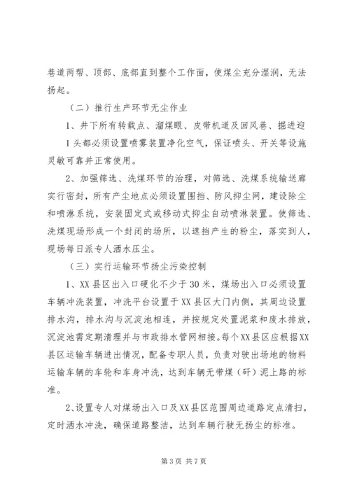 阳箐煤矿扬尘污染整治方案.docx