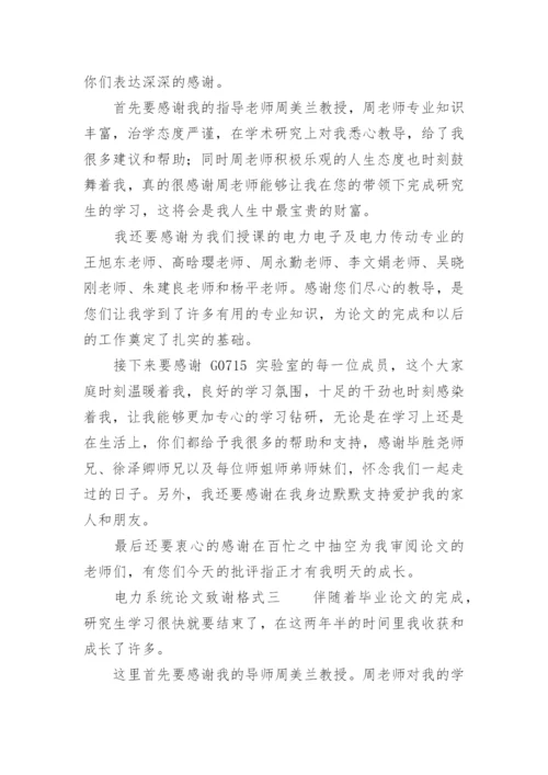 最新电力系统论文致谢格式.docx