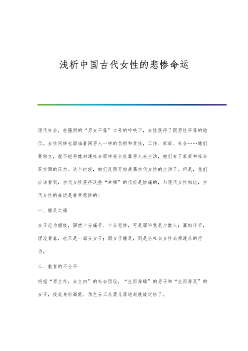 浅析中国古代女性的悲惨命运.docx