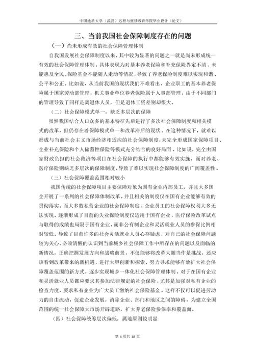 浅谈我国社会保障制度存在的问题及对策.docx