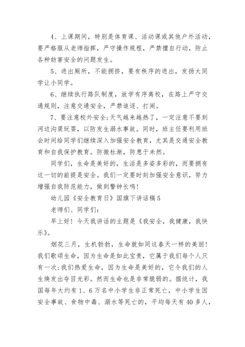 幼儿园《安全教育日》国旗下讲话稿范文.docx