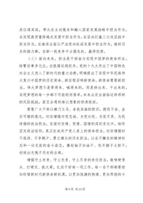 担当精神专题党课.docx