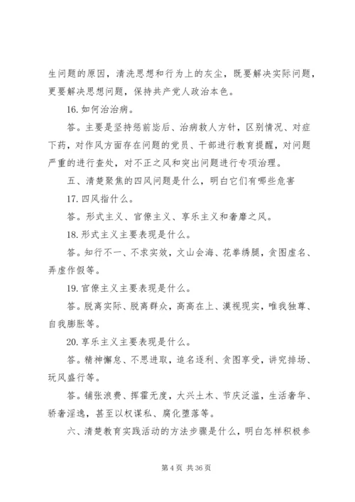 党的群众路线教育实践活动“十清楚十明白”基层简明学习读本.docx