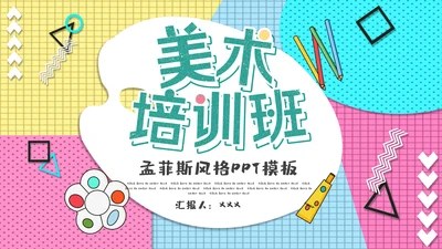 美术培训班孟菲斯风格教学课件通用PPT模板