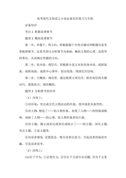 高考现代文阅读之小说必备知识复习与专练.docx