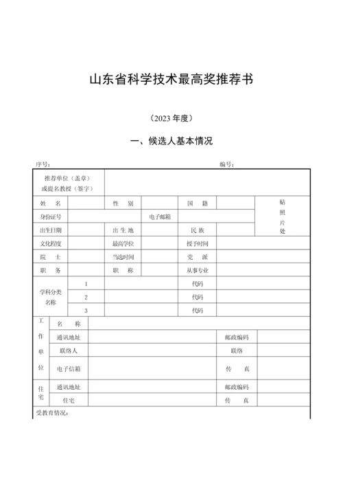 省科学技术奖励推荐工作手册.docx