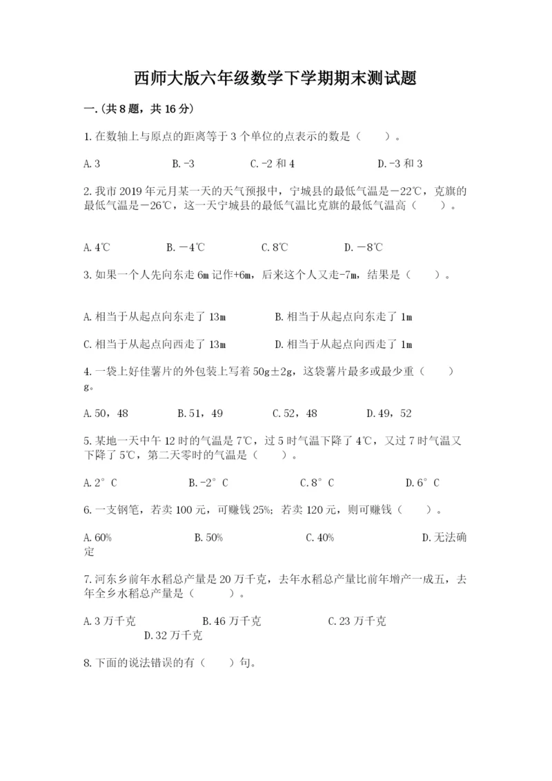 西师大版六年级数学下学期期末测试题及参考答案【综合卷】.docx