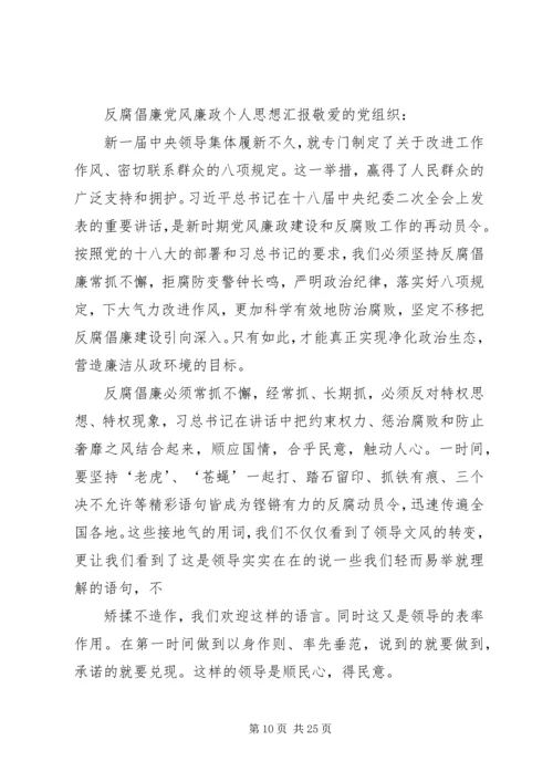 思想汇报反腐倡廉[精选多篇].docx