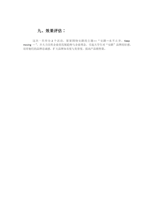 安踏校园活动策划书.docx