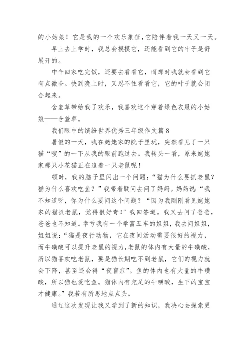 我们眼中的缤纷世界优秀三年级作文（范文10篇）.docx