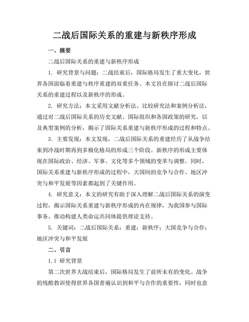 二战后国际关系的重建与新秩序形成