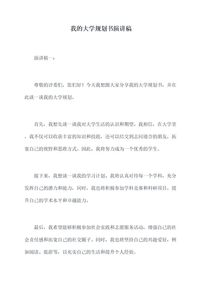 我的大学规划书演讲稿