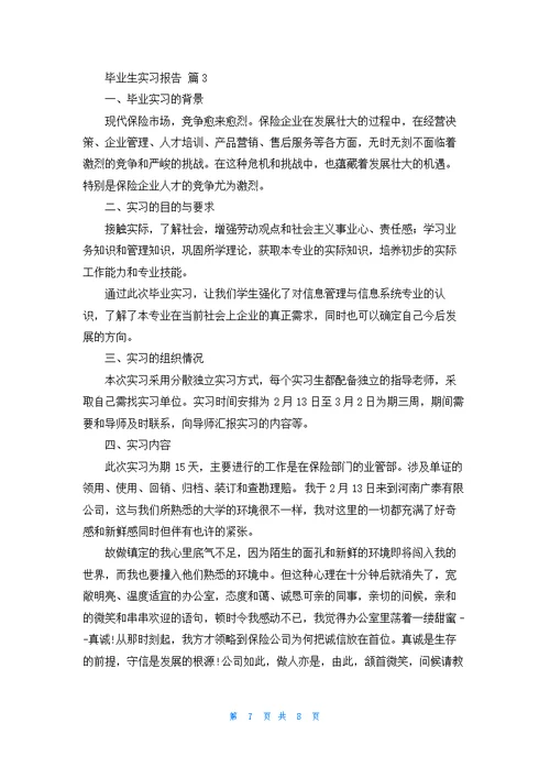 关于毕业生实习报告3篇