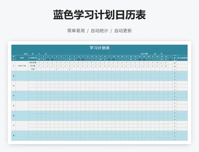 蓝色学习计划日历表