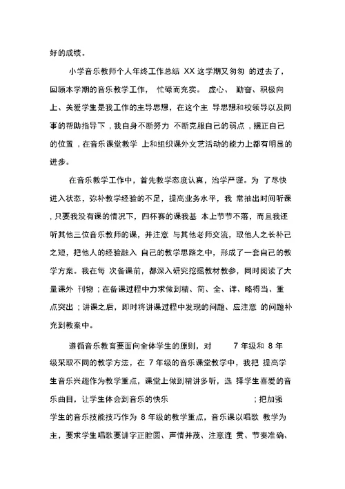 小学音乐教师个人年终工作总结XX
