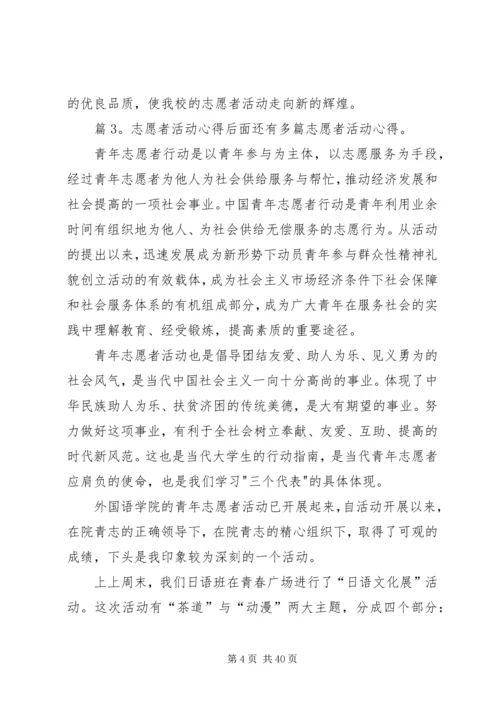 志愿者活动心得优选25篇.docx