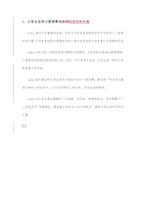 大学生信用卡营销方案.docx