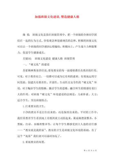 加强班级文化建设,塑造健康人格.docx