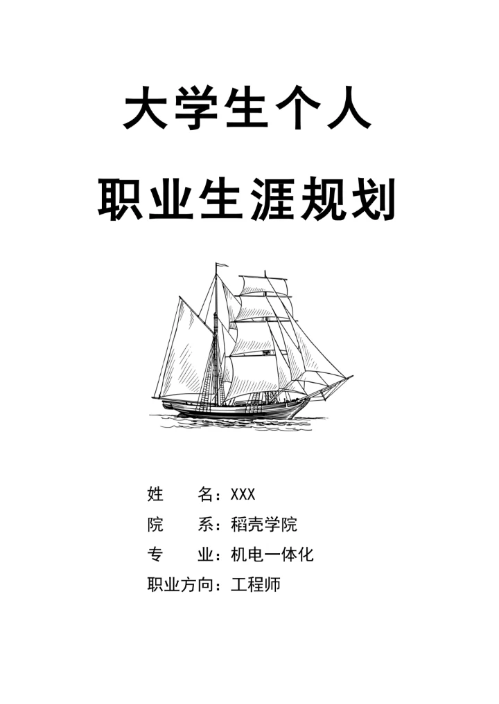 专业职业生涯规划书大学生规业规划