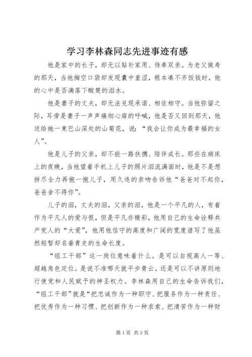 学习李林森同志先进事迹有感.docx