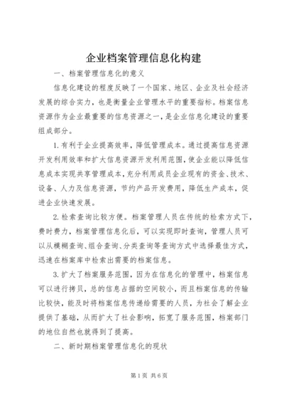 企业档案管理信息化构建.docx