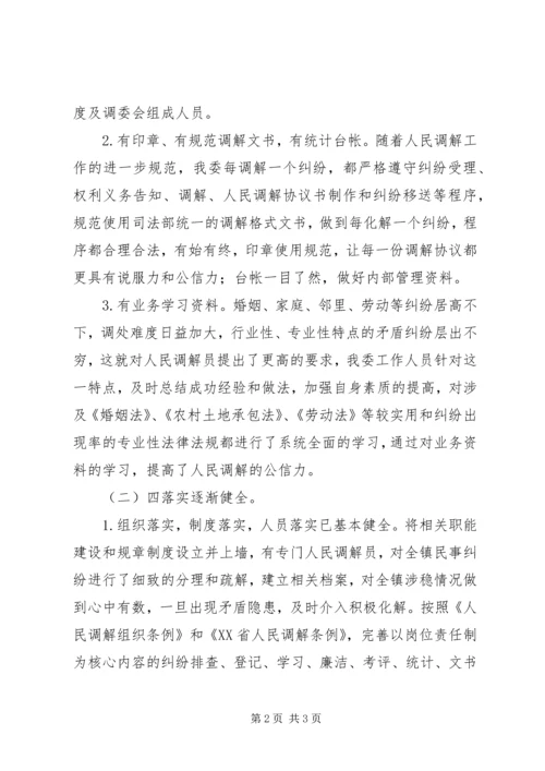 关于人民调解“六有”、“四落实”开展情况的自查报告.docx