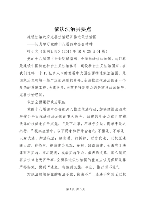 依法法治县要点 (3).docx