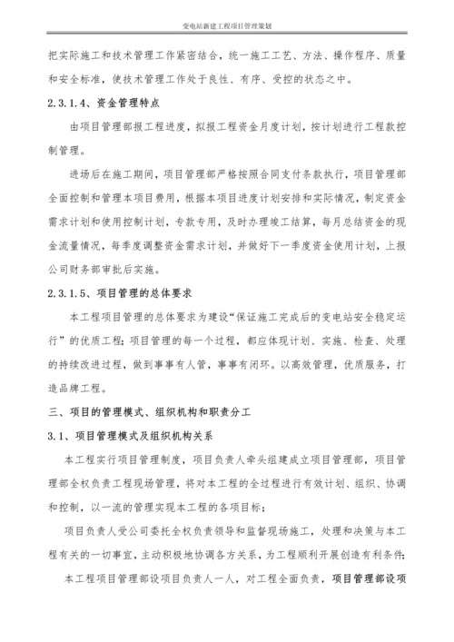 220KV变电站新建工程项目管理策划书.docx