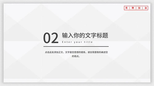霸气个人竞聘述职报告PPT模板