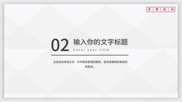 霸气个人竞聘述职报告PPT模板