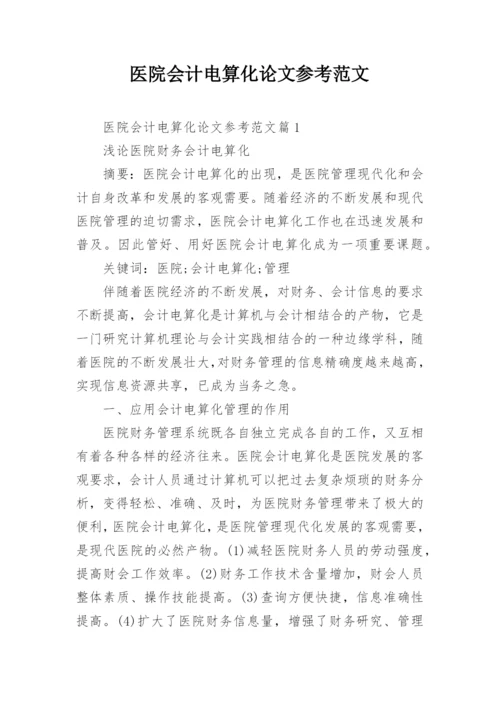 医院会计电算化论文参考范文.docx