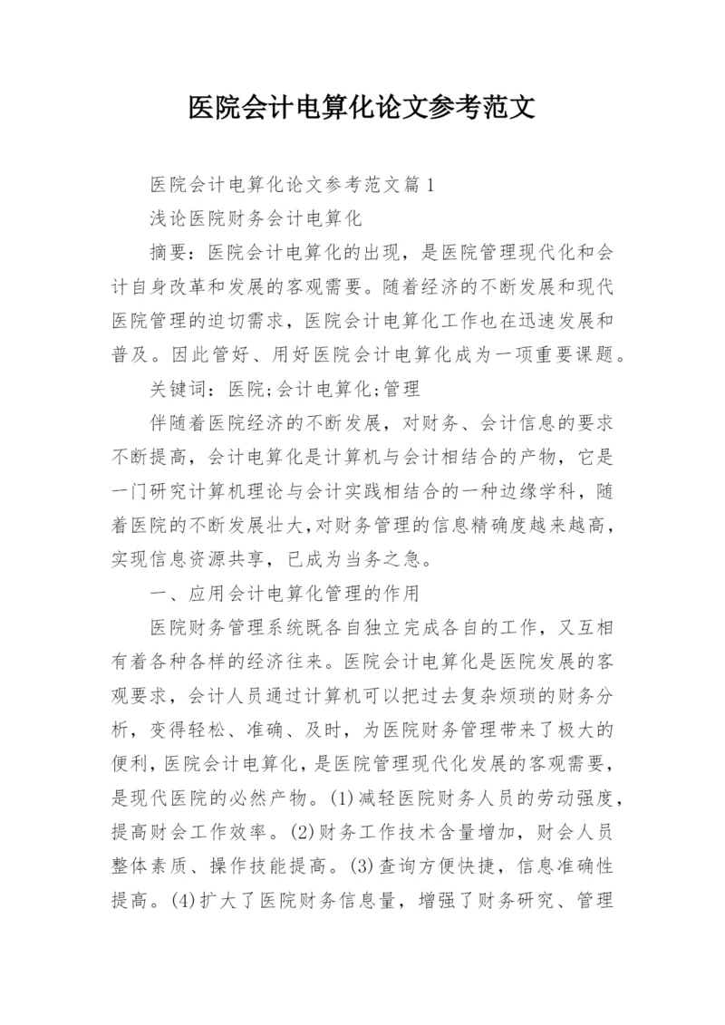 医院会计电算化论文参考范文.docx