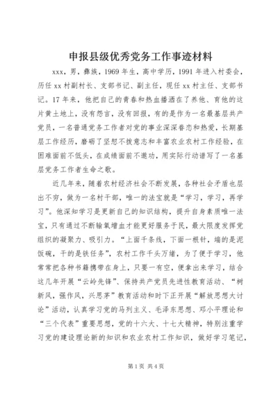 申报县级优秀党务工作事迹材料 (2).docx